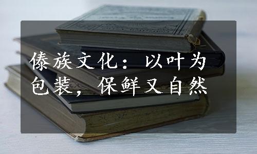 傣族文化：以叶为包装，保鲜又自然