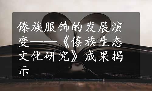 傣族服饰的发展演变——《傣族生态文化研究》成果揭示