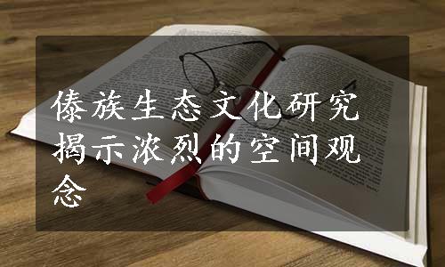 傣族生态文化研究揭示浓烈的空间观念