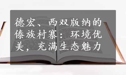 德宏、西双版纳的傣族村寨：环境优美，充满生态魅力