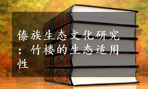 傣族生态文化研究：竹楼的生态适用性