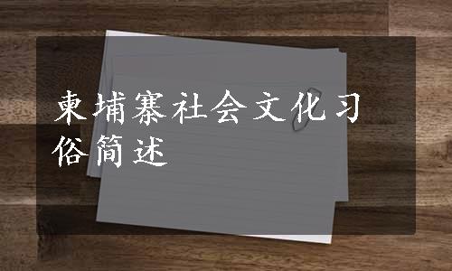 柬埔寨社会文化习俗简述