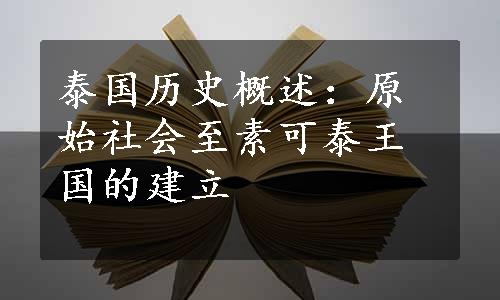 泰国历史概述：原始社会至素可泰王国的建立