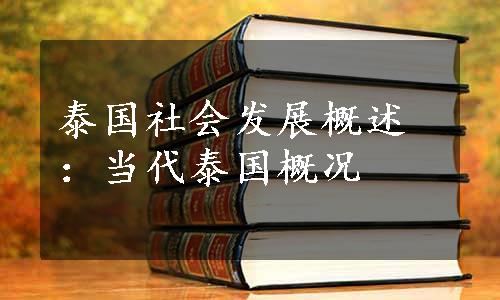 泰国社会发展概述：当代泰国概况