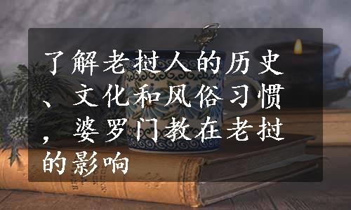 了解老挝人的历史、文化和风俗习惯，婆罗门教在老挝的影响