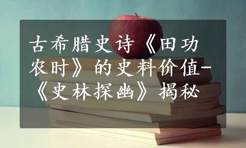 古希腊史诗《田功农时》的史料价值-《史林探幽》揭秘