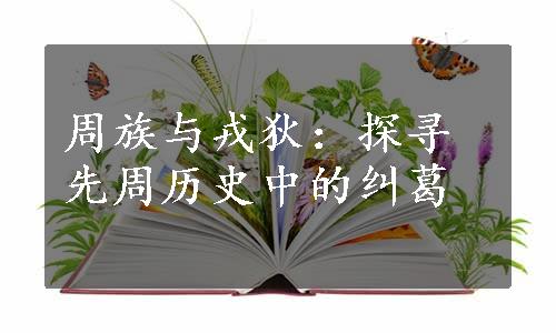 周族与戎狄：探寻先周历史中的纠葛