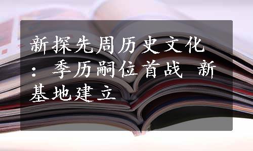 新探先周历史文化：季历嗣位首战 新基地建立