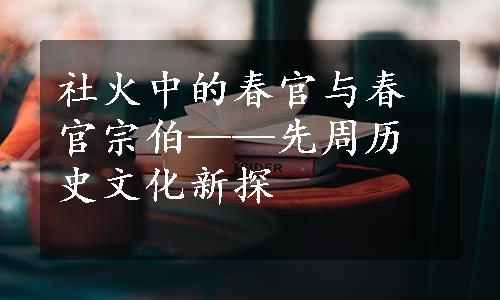 社火中的春官与春官宗伯——先周历史文化新探