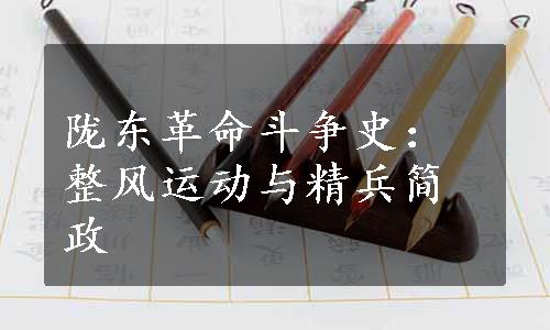 陇东革命斗争史：整风运动与精兵简政