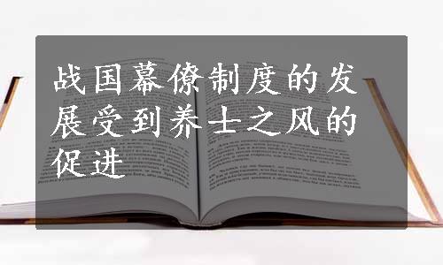 战国幕僚制度的发展受到养士之风的促进