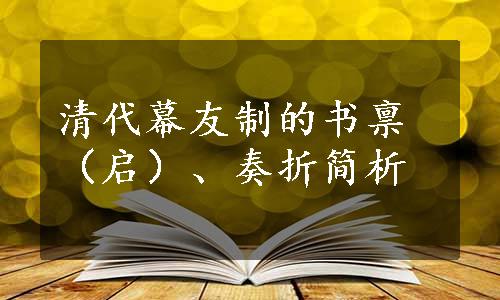 清代幕友制的书禀（启）、奏折简析