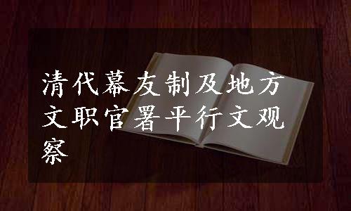 清代幕友制及地方文职官署平行文观察