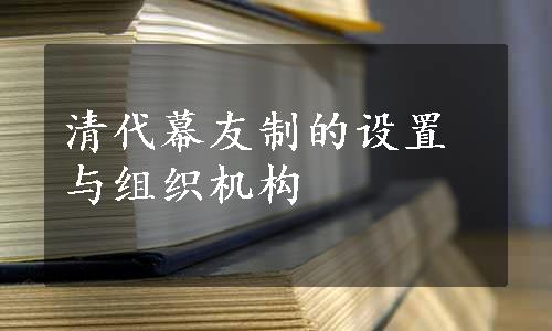 清代幕友制的设置与组织机构