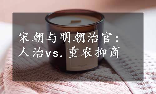 宋朝与明朝治官：人治vs.重农抑商