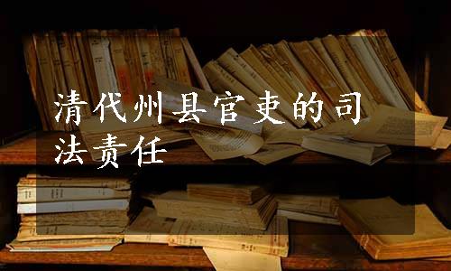 清代州县官吏的司法责任