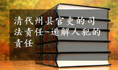 清代州县官吏的司法责任-递解人犯的责任