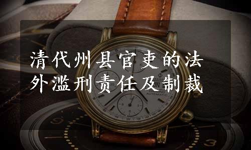 清代州县官吏的法外滥刑责任及制裁