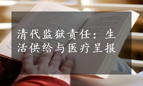 清代监狱责任：生活供给与医疗呈报