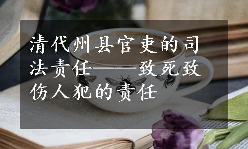 清代州县官吏的司法责任——致死致伤人犯的责任