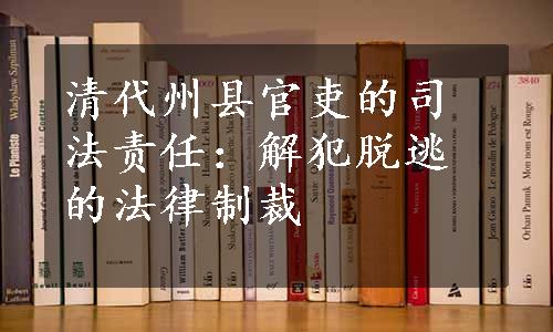 清代州县官吏的司法责任：解犯脱逃的法律制裁