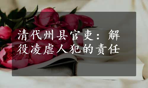 清代州县官吏：解役凌虐人犯的责任