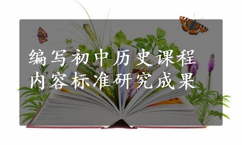 编写初中历史课程内容标准研究成果