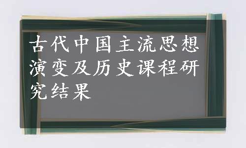 古代中国主流思想演变及历史课程研究结果