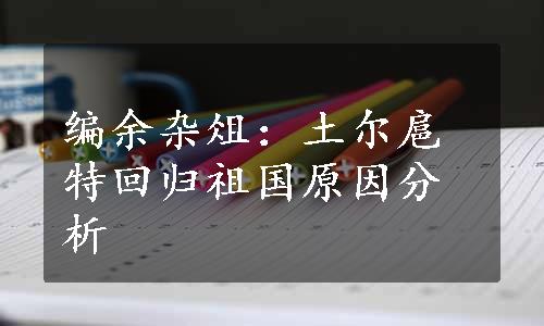 编余杂俎：土尔扈特回归祖国原因分析