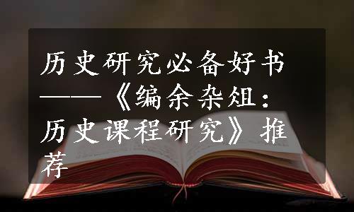 历史研究必备好书——《编余杂俎：历史课程研究》推荐