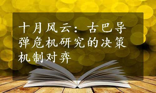 十月风云：古巴导弹危机研究的决策机制对弈