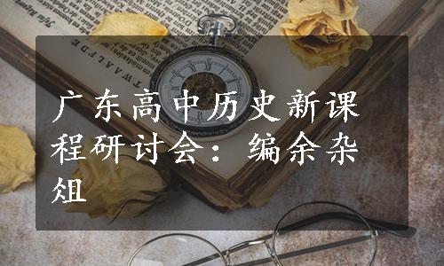 广东高中历史新课程研讨会：编余杂俎