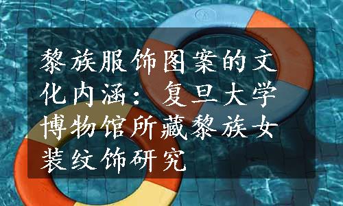 黎族服饰图案的文化内涵：复旦大学博物馆所藏黎族女装纹饰研究