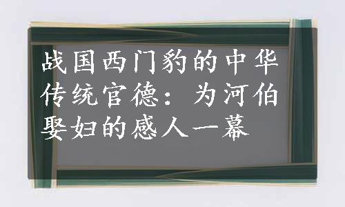 战国西门豹的中华传统官德：为河伯娶妇的感人一幕