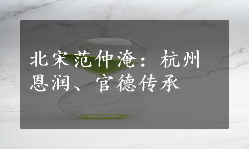 北宋范仲淹：杭州恩润、官德传承