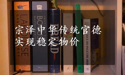 宗泽中华传统官德实现稳定物价