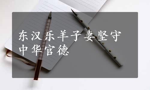 东汉乐羊子妻坚守中华官德