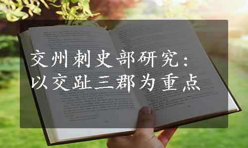 交州刺史部研究: 以交趾三郡为重点