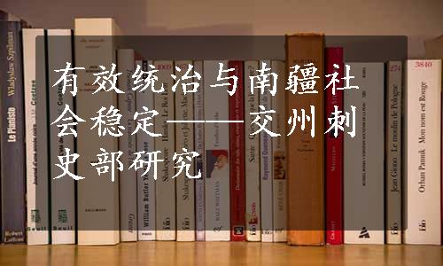 有效统治与南疆社会稳定——交州刺史部研究