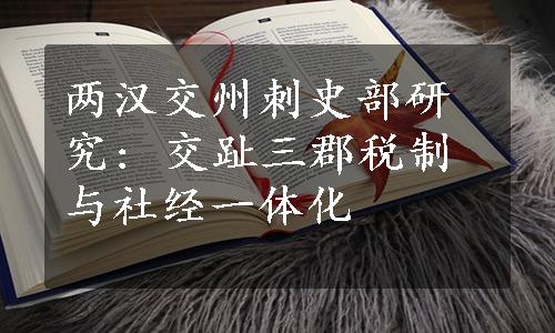 两汉交州刺史部研究: 交趾三郡税制与社经一体化