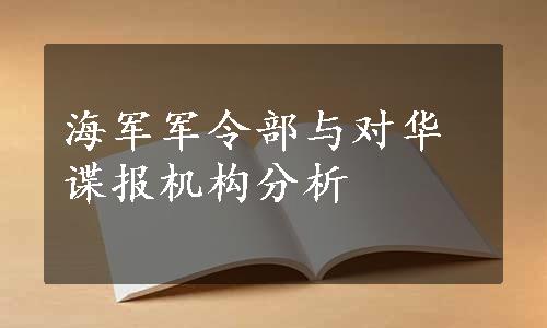 海军军令部与对华谍报机构分析