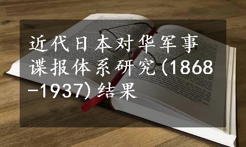 近代日本对华军事谍报体系研究(1868-1937)结果
