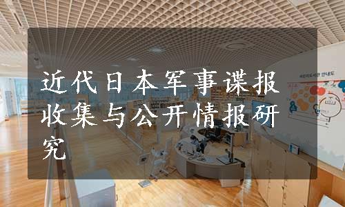 近代日本军事谍报收集与公开情报研究