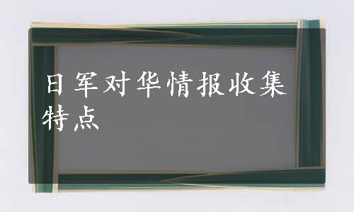 日军对华情报收集特点