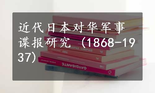 近代日本对华军事谍报研究 (1868-1937)