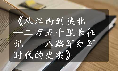 《从江西到陕北——二万五千里长征记——八路军红军时代的史实》