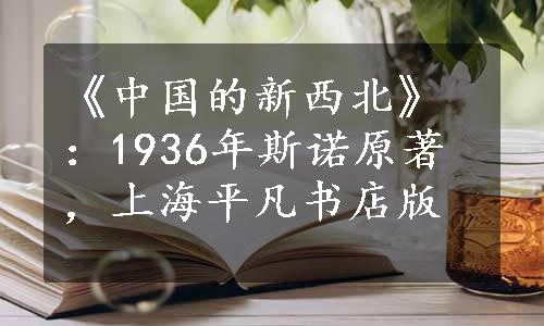 《中国的新西北》：1936年斯诺原著，上海平凡书店版