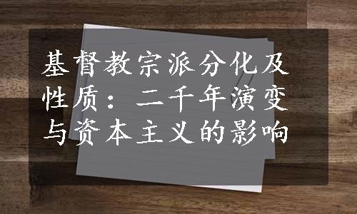 基督教宗派分化及性质：二千年演变与资本主义的影响