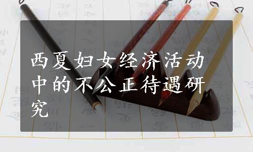 西夏妇女经济活动中的不公正待遇研究