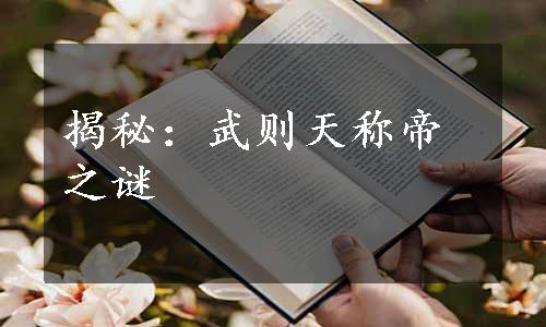 揭秘：武则天称帝之谜